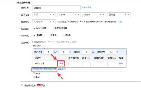 淘寶不包郵模版怎么設(shè)置